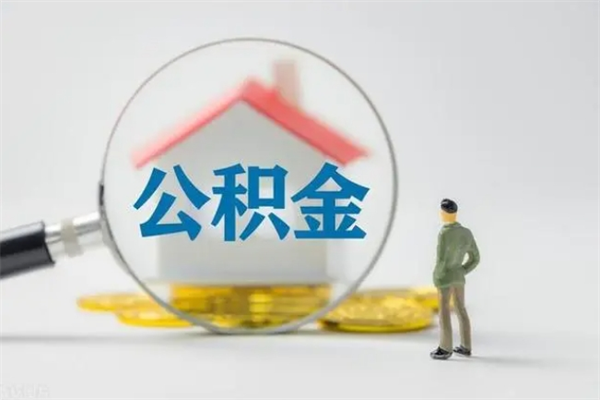昌都老家住房公积金（老家的公积金怎么提取）