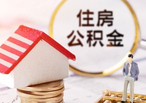 昌都封存的住房公积金如何提取（已经封存的公积金如何提取）