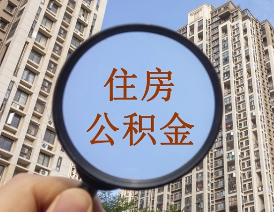 昌都个人提取公积金办法（怎样提取个人住房公积金）