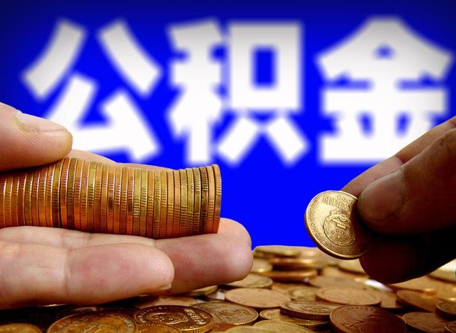 昌都公积金提取的统筹账户怎么取（公积金统筹账户有什么用）